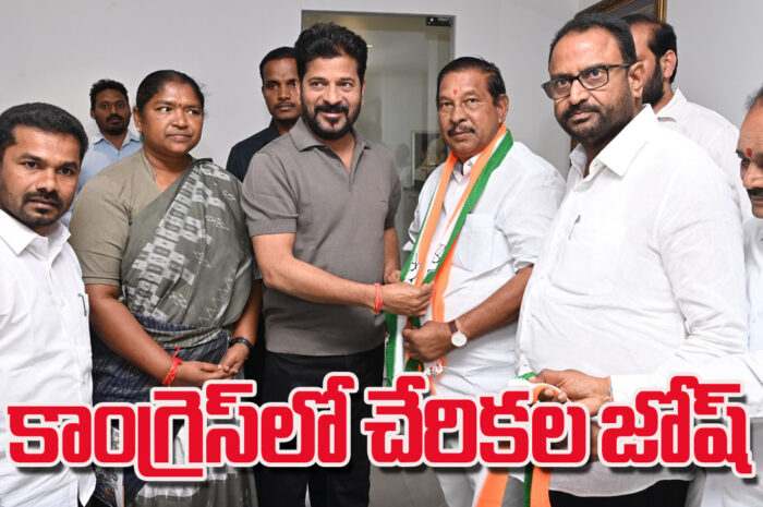 CONGRESS PARTY JOINING JOSH: కాంగ్రెస్‌లో చేరికల జోష్