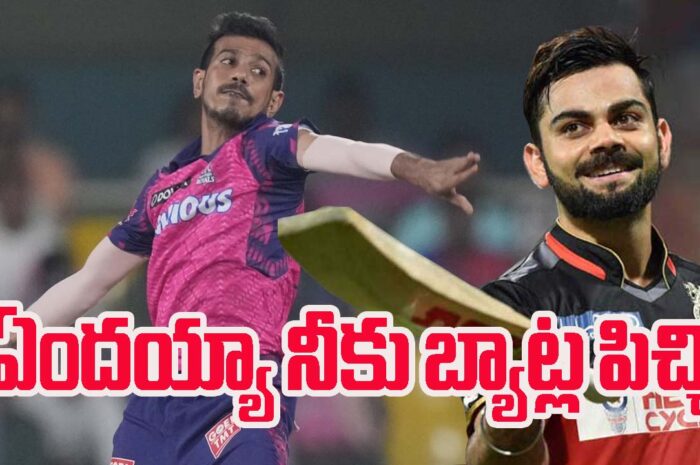 Yuzvendra Chahal: చాహల్ ఏందయ్యా నీకు బ్యాట్ల పిచ్చి