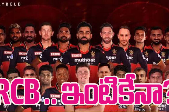 IPL 2024 RCB: ఆర్సీబీ ఇక ఇంటికేనా?