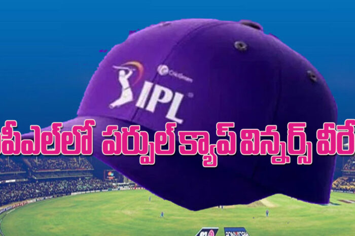 IPL PURPLE CAP WINNERS: ఐపీఎల్‌లో పర్పుల్ క్యాప్ విన్నర్స్ వీరే