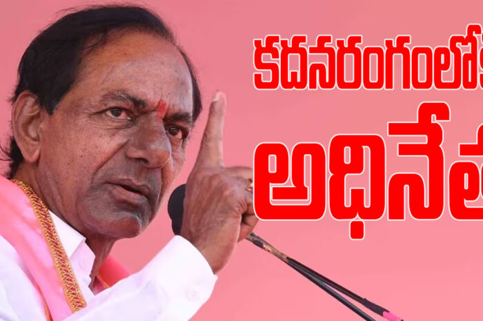 KCR, BRS: కదనరంగంలోకి అధినేత