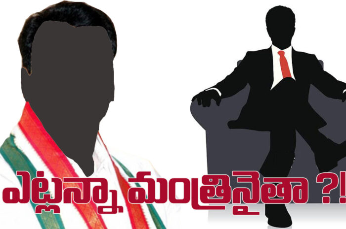 WAITING FOR MINISTER CHANCE: ఎట్లన్నా మంత్రినైతా!?