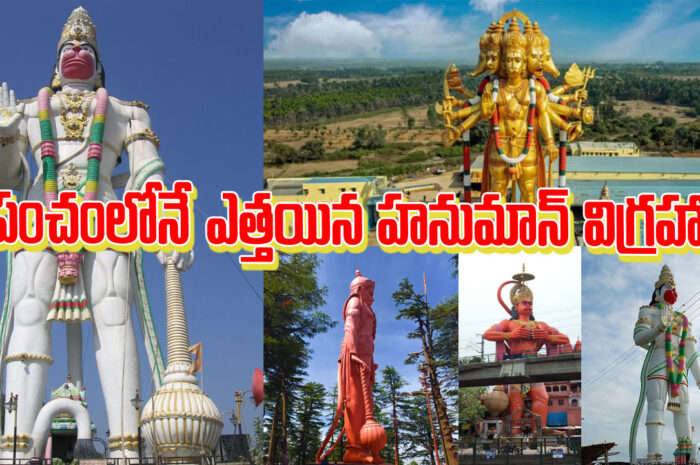 World Tallest Hanuman Statues: ప్రపంచంలోనే ఎత్తయిన హనుమాన్ విగ్రహాలు