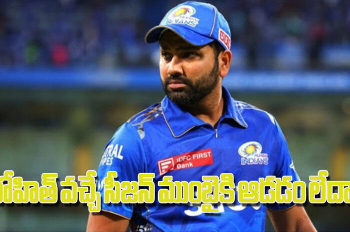 ROHIT SHARMA, IPL 2024: రోహిత్ వచ్చే సీజన్ ముంబైకి ఆడడం లేదా?