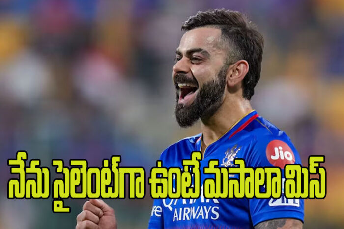 VIRAT KOHLI, IPL 2024: నేను సైలెంట్‌గా ఉంటే మసాలా మిస్‌ అయిందనుకుంటున్నారు