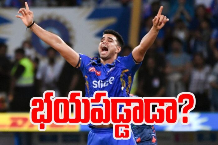 Arjun Tendulkar: అర్జున్ టెండ్కూలర్ భయపడ్డాడా?