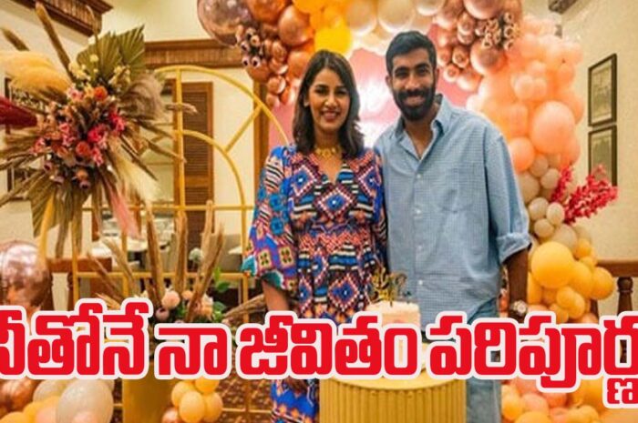 Bumrah: నీతోనే నా జీవితం పరిపూర్ణం