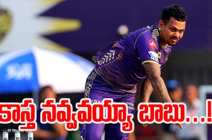 Sunil Narine, IPL 2024: సునీల్ నరైన్ కాస్త నవ్వవయ్యా బాబు