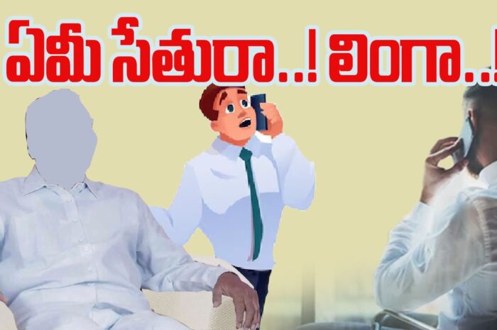 Political leader trapped: ఏమీ సేతురా! లింగా!!