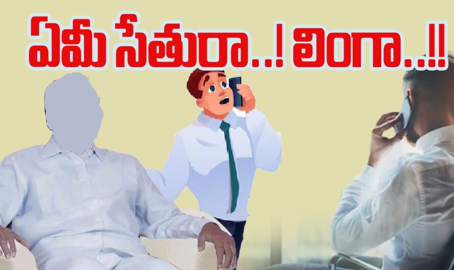 Political leader trapped by unknown person ఏమీ సేతురా..! లింగా..!!