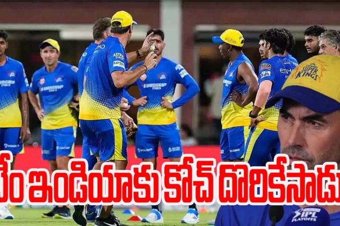 Team India got a coach? టీం ఇండియాకు కోచ్ దొరికేసాడు?