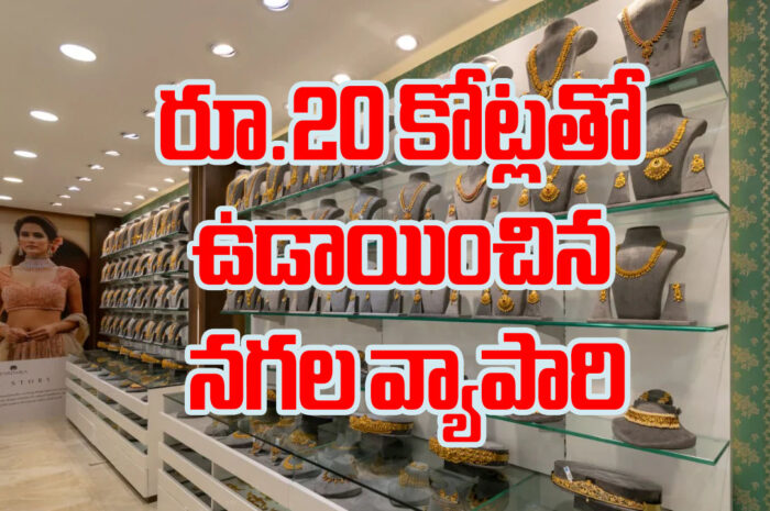 Scam : రూ.20 కోట్లతో ఉడాయించిన నగల వ్యాపారి