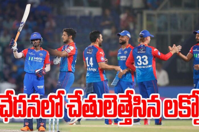 IPL 2024 DC vs LSG: ఛేదనలో చేతులెత్తేసిన లక్నో