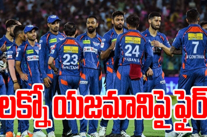 Trollers rage against Lucknow owner: లక్నో యజమానిపై ట్రోలర్స్ ఆగ్రహం