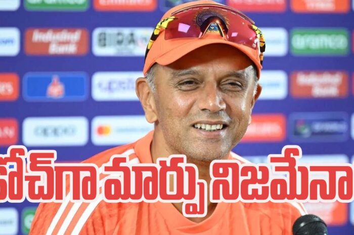 Indian  Team Coach Rahul Dravid కోచ్ పదవి నుంచి ద్రవిడ్‌ను సాగనంపుడేనా..