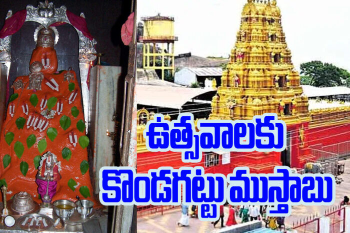 KONDAGATTU ANJANEYA SWAMY TEMPLE: ఉత్సవాలకు కొండగట్టు ముస్తాబు