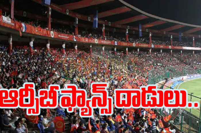 RCB fans: ఆర్సీబీ ఫ్యాన్స్ దాడులు.. పిచ్చి పట్టిందా వీళ్లకి