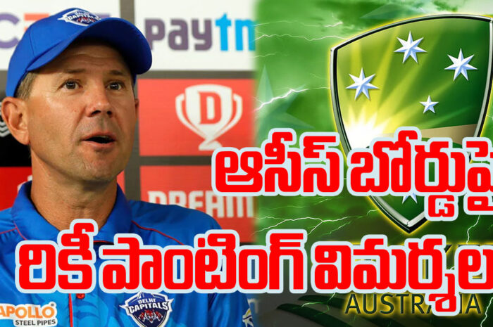 Ricky Ponting: ఆసీస్ బోర్డుపై రికీ పాంటింగ్ విమర్శలు.. ఆ ప్లేయర్‌ను తీసుకోరా..