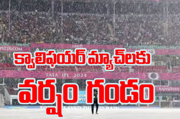 Rain Effect:  క్వాలిఫయర్ మ్యాచ్‌లకు వర్షం అంతరాయం