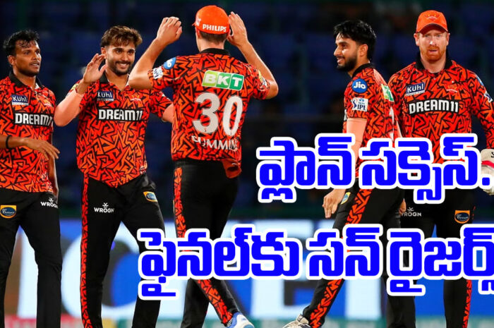 SRH: ప్లాన్ సక్సెస్.. ఫైనల్‌కు సన్ రైజర్స్