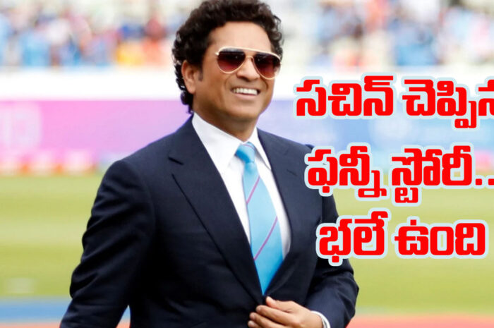 Sachin Tendulkar:  సచిన్ చెప్పిన ఫన్నీ స్టోరీ.. భలే ఉంది