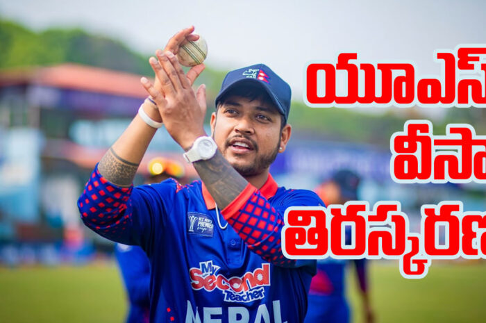 Sandeep Lamichhane: సందీప్ లామిచెనేకు యూఎస్ వీసా తిరస్కరణ