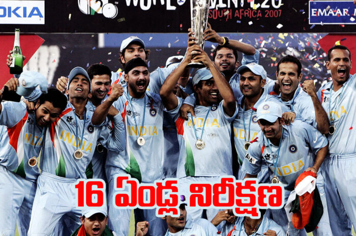 T20 World Cup Team India: 16 ఏండ్ల నిరీక్షణ ఫలించేనా.. టీ20 వరల్డ్ కప్ ఇండియాకు దక్కేనా