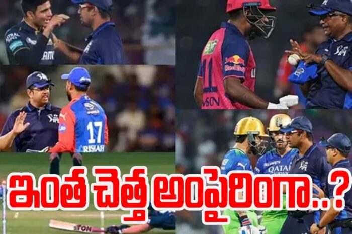 Worst umpiring in IPL 2024 season with umpiring blunders ఇంత చెత్త అంపైరింగ్ ఎక్కడా చూడలేదు