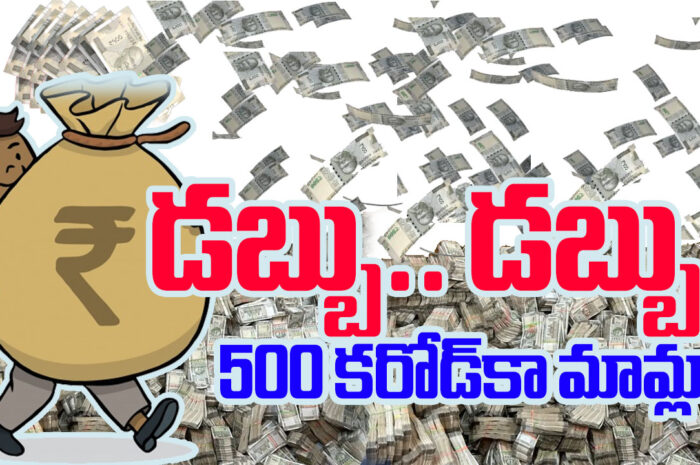 Cash.. Cash: డబ్బు.. డబ్బు..!  500 కరోడ్‌కా మామ్లా