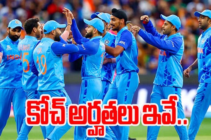 qualifications of Team India Cricket Coach  టీం ఇండియా క్రికెట్ కోచ్ అర్హతలు ఇవే..