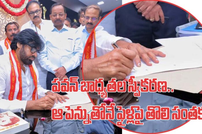 Pawan Kalyan, AP Deputy CM: పవన్ బాధ్యతల స్వీకరణ.. ఆ పెన్నుతోనే ఫైళ్లపై తొలి సంతకం