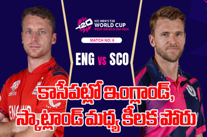 T20 World Cup 2024: కాసేపట్లో ఇంగ్లాండ్, స్కాట్లాండ్ మధ్య కీలక పోరు