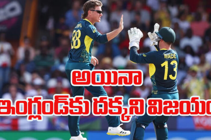 Australia vs England Highlights, T20 World Cup 2024: ఇంగ్లండ్‌పై ఆస్ట్రేలియా ఘన విజయం