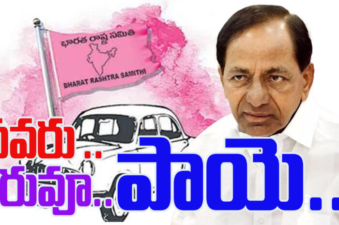 BRS, KCR: పవరు పాయె – పరువూ పాయె