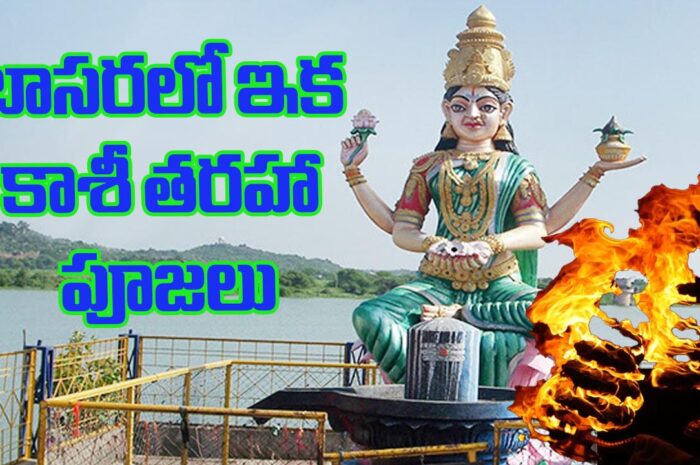 Basara Godavari Aarti: కాశీ తరహా బాసరలోనూ పూజలు