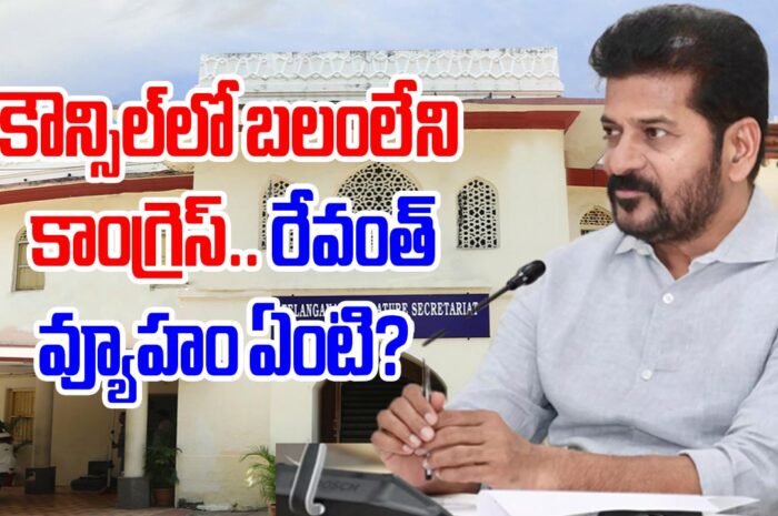 CM Revanth new strategy: కౌన్సిల్‌లో బలంలేని కాంగ్రెస్.. రేవంత్ రెడ్డి వ్యూహం ఇదే