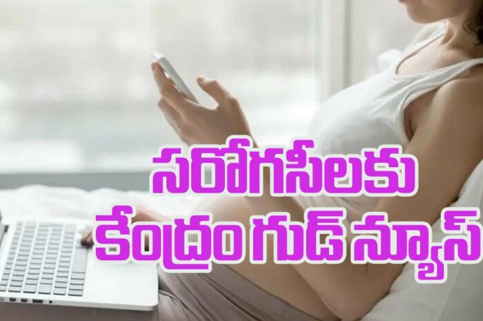 Good news for Surrogates: సరోగసీలకు కేంద్రం గుడ్ న్యూస్