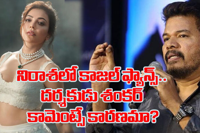 Kajal Aggarwal: నిరాశలో కాజల్ ఫ్యాన్స్.. దర్శకుడు శంకర్ కామెంట్సే కారణమా?