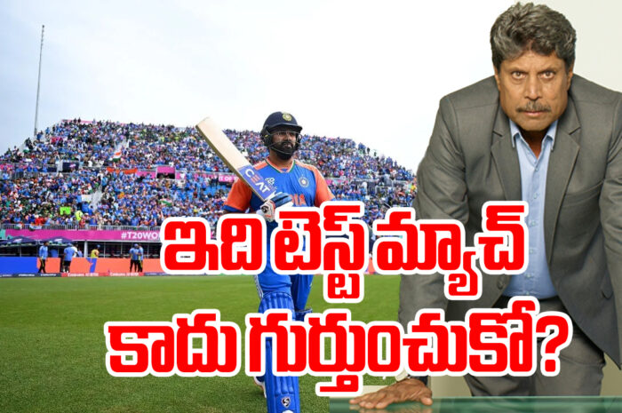 Kapil dev: ఇది టెస్ట్ మ్యాచ్ కాదు గుర్తుంచుకో