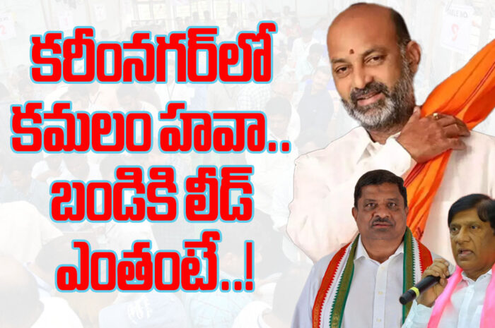 Lok Sabha Counting Karimnagar: కరీంనగర్‌లో కమలం హవా.. బండికి లీడ్ ఎంతంటే?