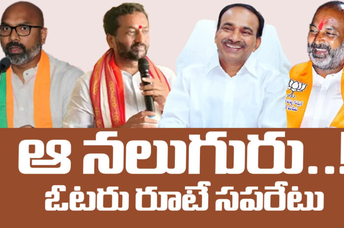Lok Sabha Election Results 2024: ఆ నలుగురు.. ఓటరు రూటే సపరేటు