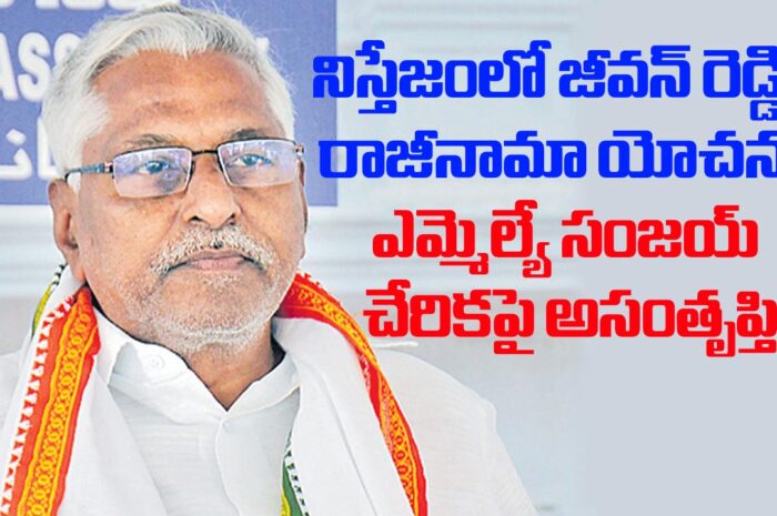 MLC Jeevan Reddy: నిస్తేజంలో జీవన్ రెడ్డి.. రాజీనామా యోచన?