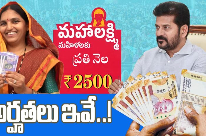 Mahalakshmi Scheme: మహిళలకు ప్రతి నెలా రూ.2500