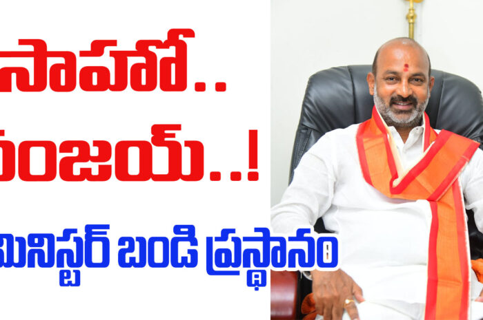 Minister Bandi Sanjay Kumar: తెలంగాణ కాషాయ దళపతికి మోడీ పట్టం