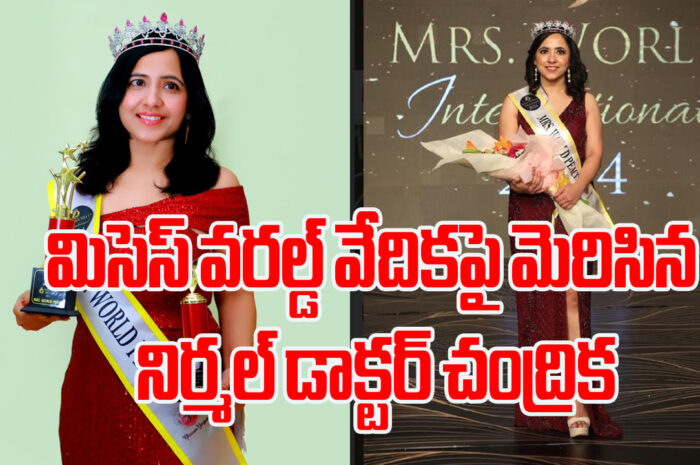 Misses World International 2024: ప్రపంచ అందాల కిరీటం నిర్మల్ వైద్యురాలి సొంతం