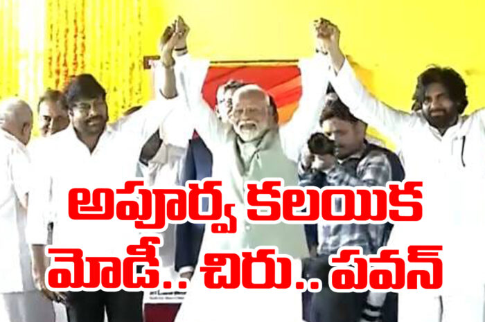 Modi, Pawan, Chiranjeevi: అపూర్వ కలయిక మోడీ.. చిరు.. పవన్