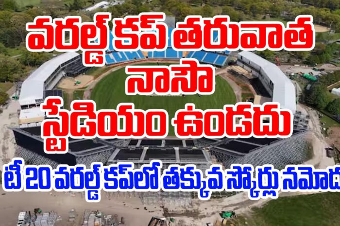 Nassau County International Stadium: వరల్డ్ కప్ కాగానే నాసౌ స్టేడియం ఉండదు