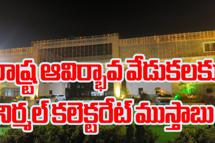 Nirmal District Collectorate: అవతరణ దినోత్సవానికి నిర్మల్ కలెక్టరేట్ ముస్తాబు