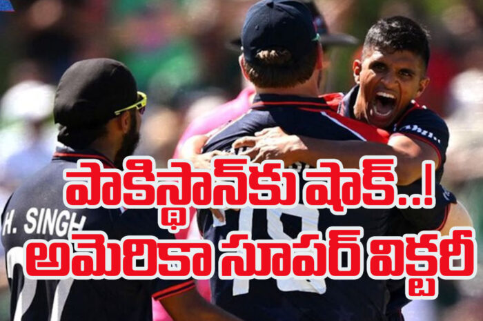 USA vs PAK Highlights, T20 World Cup 2024: పాకిస్థాన్‌కు షాక్..! అమెరికా సూపర్ విక్టరీ