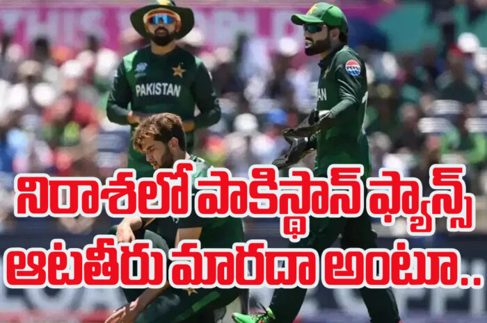 PAKISTAN, T20 World Cup 2024: పాక్ అంతే గురు.. చిన్న జట్లపై ఓడిపోవడం కామన్